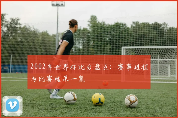 竞彩足球开奖结果查询引发关注赛事结果解析引出后续看点