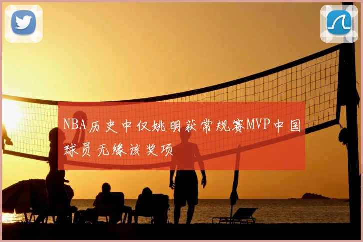 NBA历史中仅姚明获常规赛MVP中国球员无缘该奖项