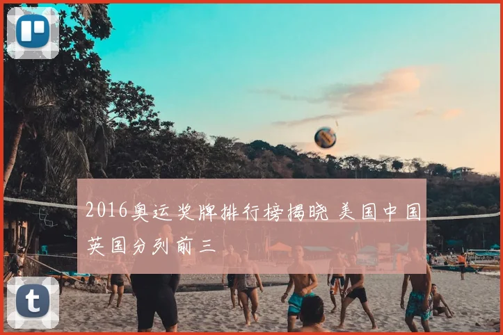 2016奥运奖牌排行榜揭晓 美国中国英国分列前三
