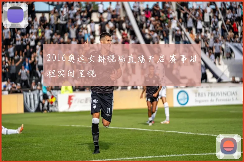 2016奥运女排现场直播开启 赛事进程实时呈现