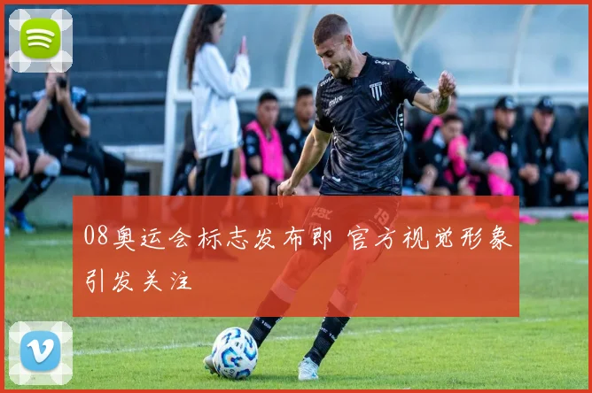 08奥运会标志发布即 官方视觉形象引发关注