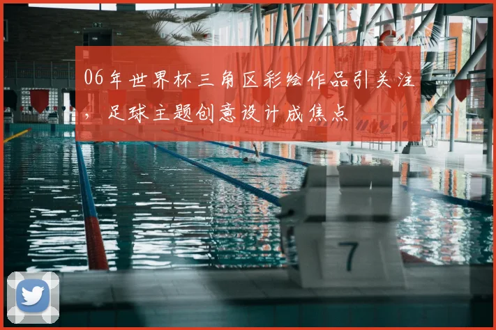 06年世界杯三角区彩绘作品引关注，足球主题创意设计成焦点