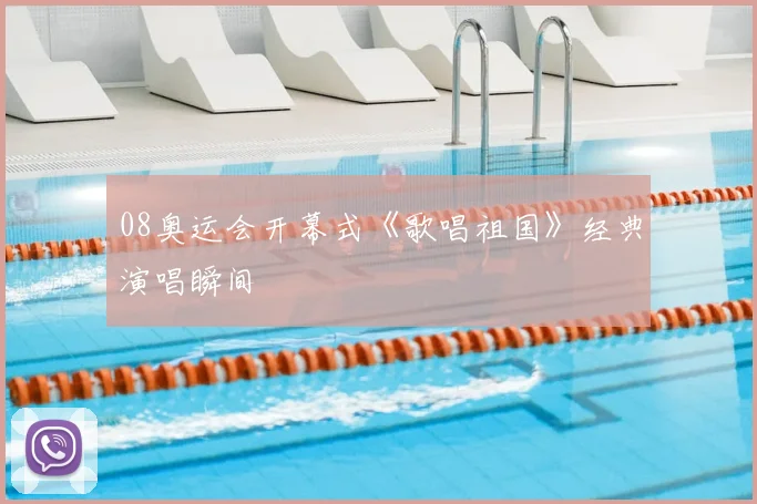 08奥运会开幕式《歌唱祖国》经典演唱瞬间