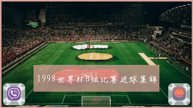 1998世界杯B组比赛进球集锦