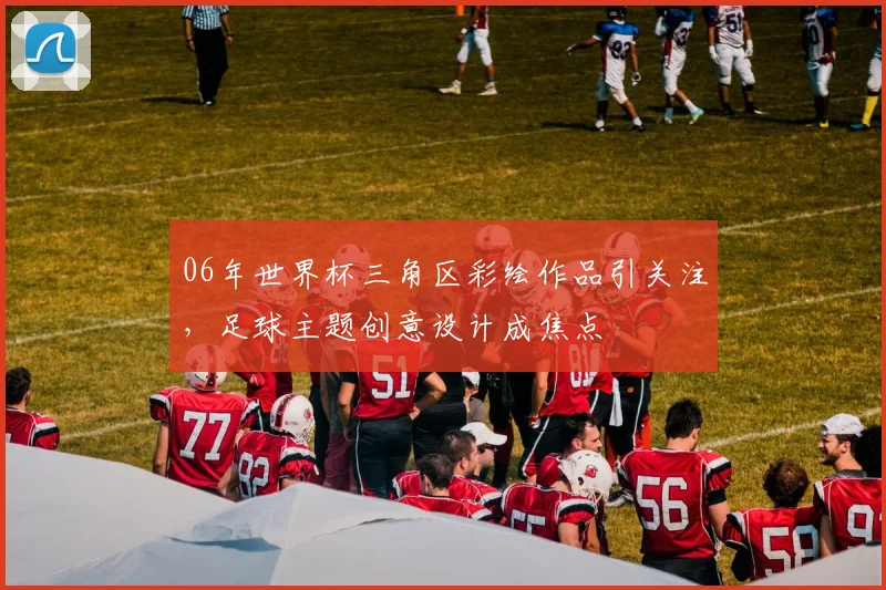 06年世界杯三角区彩绘作品引关注，足球主题创意设计成焦点