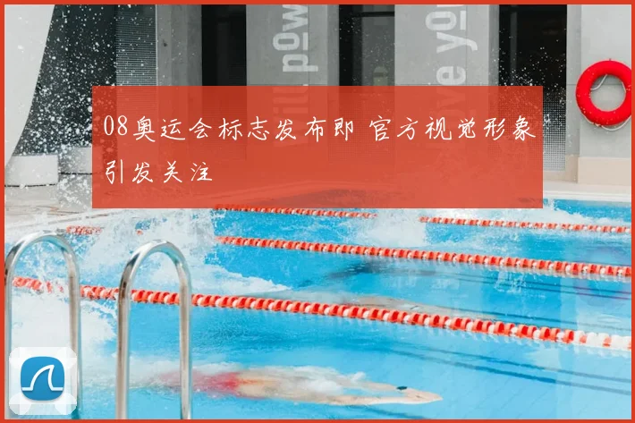08奥运会标志发布即 官方视觉形象引发关注