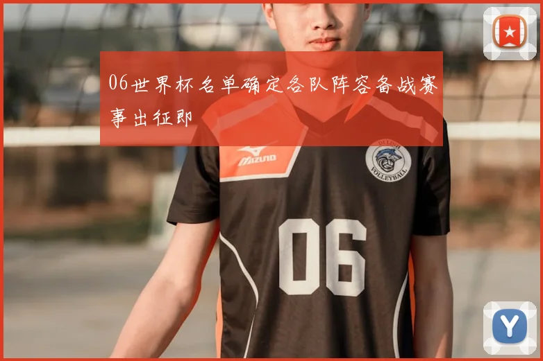 06世界杯名单确定各队阵容备战赛事出征即