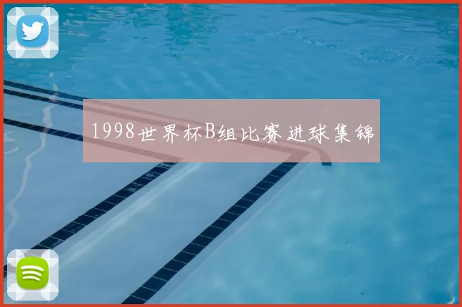 1998世界杯B组比赛进球集锦