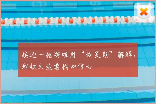 接连一轮游难用“恢复期”解释，郑钦文亟需找回信心