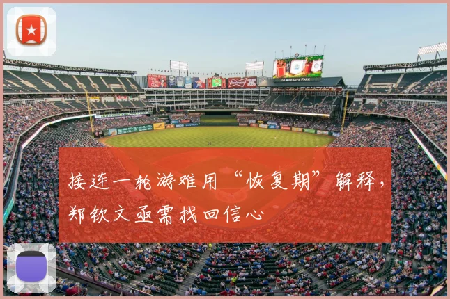 接连一轮游难用“恢复期”解释，郑钦文亟需找回信心
